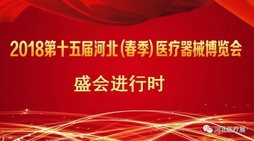 盛會僅剩半天！鎮(zhèn)杰2018第十五屆（春季）醫(yī)療器械博覽會精彩進(jìn)行中