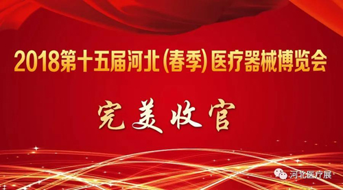 2018第十五屆河北（春季）醫(yī)療器械博覽會(huì)完美收官，“冀”往開(kāi)來(lái)，我們金秋八月再度相會(huì)