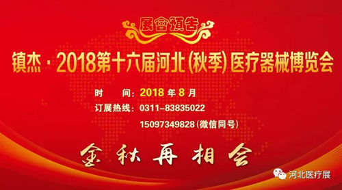 2018第十五屆河北（春季）醫(yī)療器械博覽會(huì)完美收官，“冀”往開(kāi)來(lái)，我們金秋八月再度相會(huì)