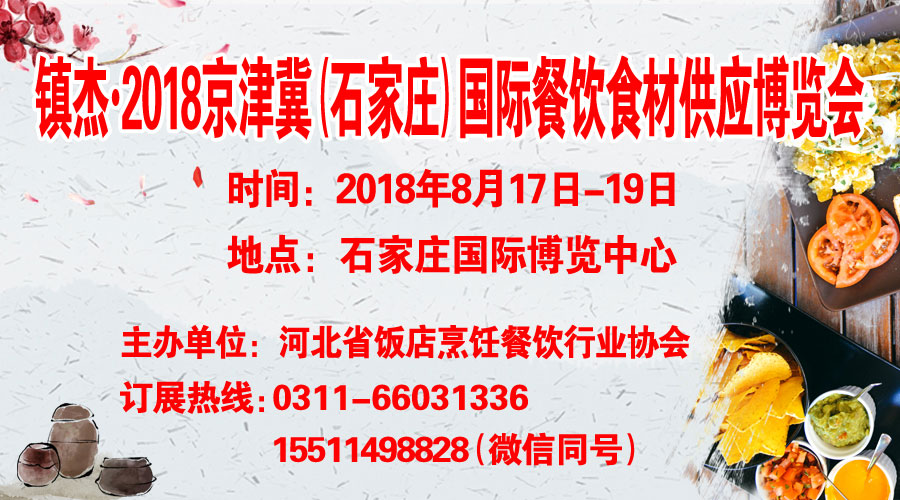 鎮(zhèn)杰·2018京津冀國際餐飲食材供應(yīng)博覽會招商火爆進(jìn)行時(shí)！
