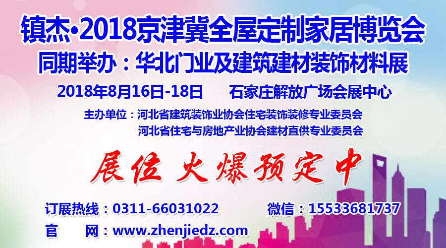 鎮(zhèn)杰·2018京津冀全屋定制家居博覽會(huì)亮相京津冀！商機(jī)不容錯(cuò)過(guò)！
