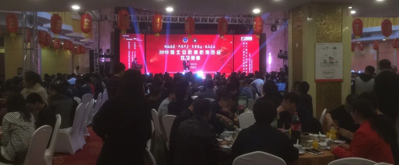 2019第十八屆河北安博會及第六屆河北消防展完美落幕！2020年再相聚！