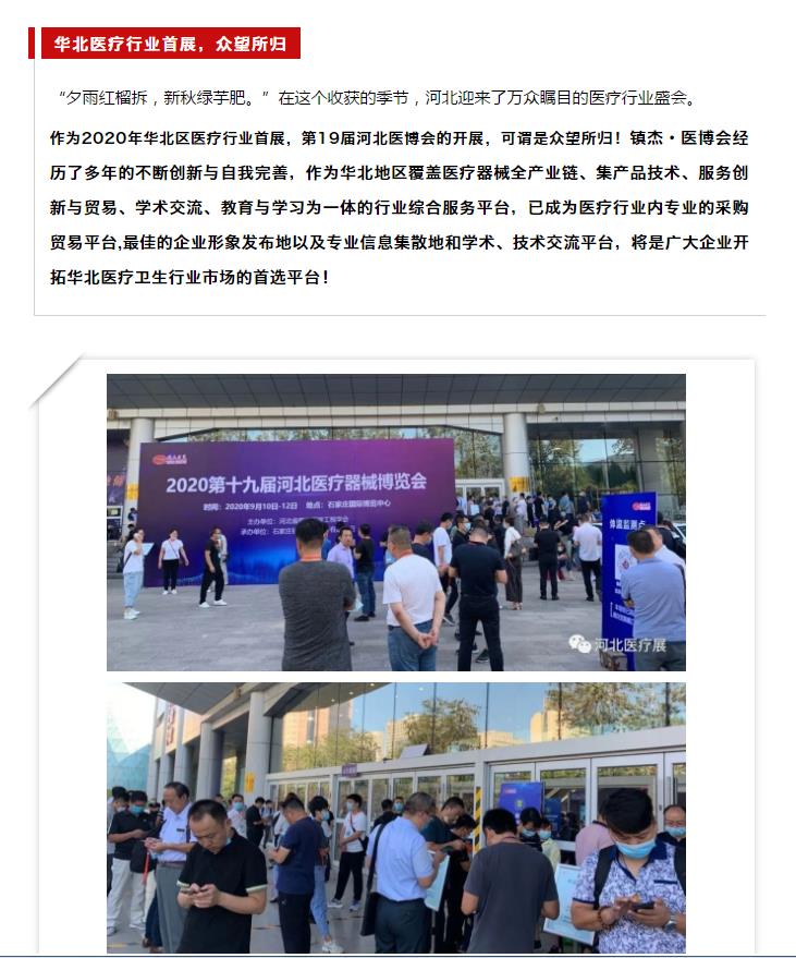鎮(zhèn)杰·2020河北醫(yī)博會(huì)圓滿閉幕，明年春季再相聚