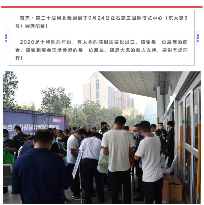 鎮(zhèn)杰·2020河北暖通展圓滿閉幕！明年春季再相聚