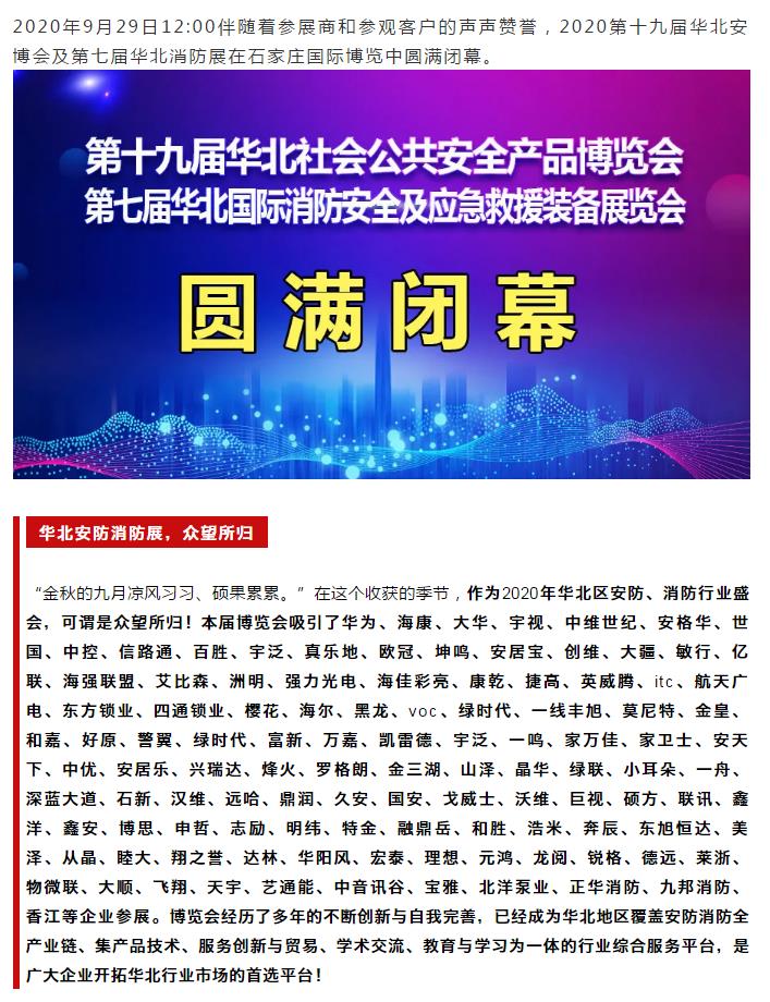 鎮(zhèn)杰·2020華北安防消防展圓滿閉幕，2021陽(yáng)春三月石家莊再相聚！