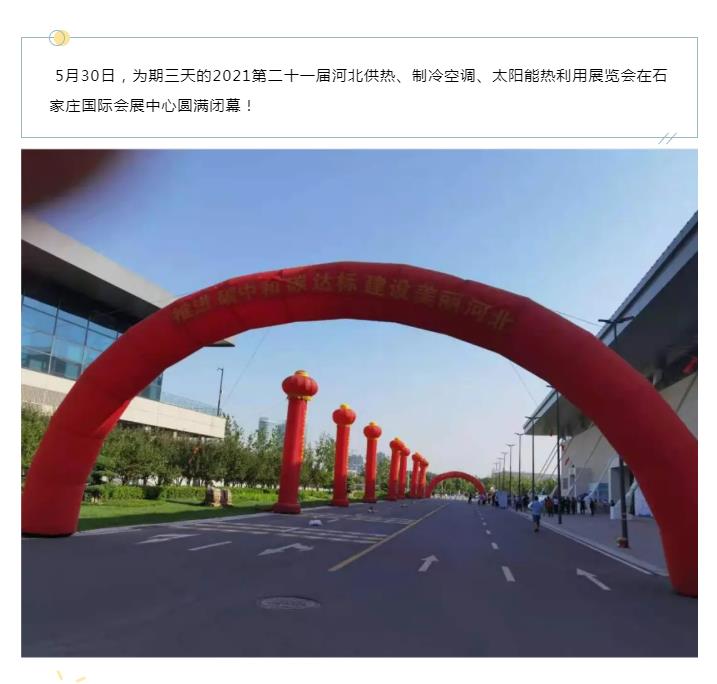 第21屆河北供熱展圓滿(mǎn)落幕，期待再相聚！