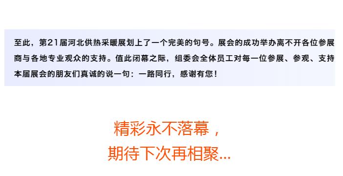 第21屆河北供熱展圓滿(mǎn)落幕，期待再相聚！