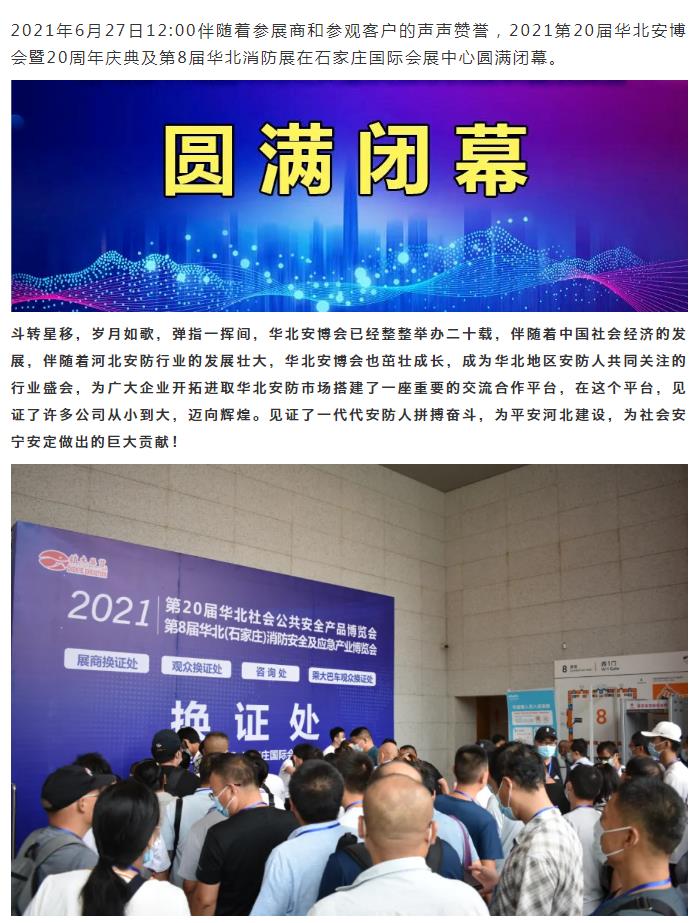 鎮(zhèn)杰·2021華北安防消防展圓滿閉幕，2022石家莊再相聚！