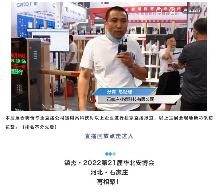 鎮(zhèn)杰·2021華北安防消防展圓滿閉幕，2022石家莊再相聚！