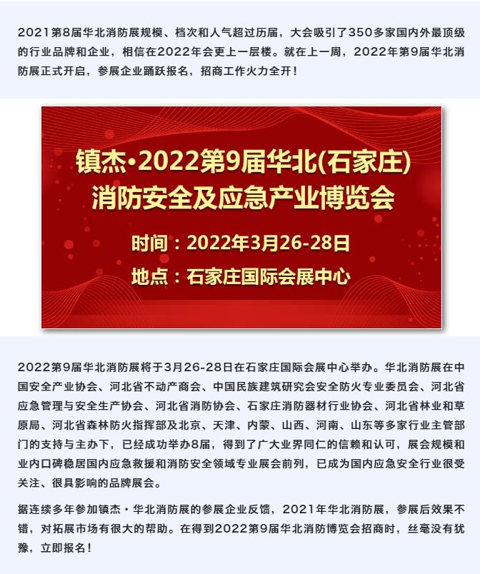 火力全開|2022第9屆華北消防展展位預(yù)定進行中