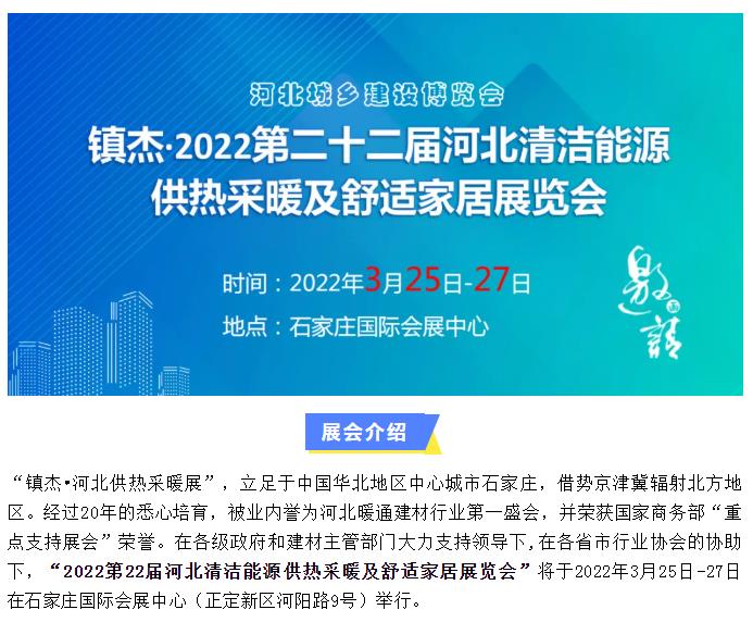 2022第22屆河北清潔能源供熱采暖及舒適家居展招商啟動啦！