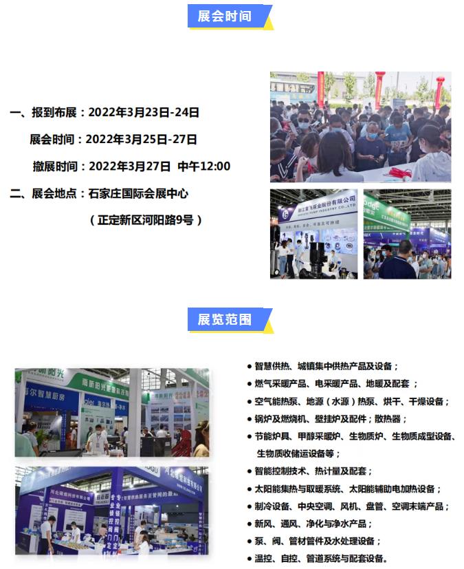 2022第22屆河北清潔能源供熱采暖及舒適家居展招商啟動啦！