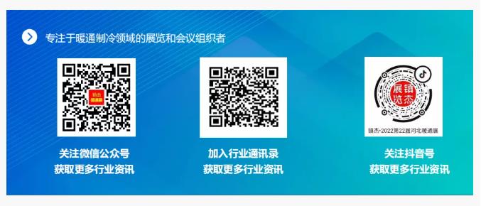 2022第22屆河北清潔能源供熱采暖及舒適家居展招商啟動啦！