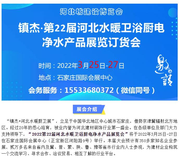 鎮(zhèn)杰·2022第22屆河北水暖衛(wèi)浴廚電凈水產(chǎn)品展覽訂貨會開始招商啦！