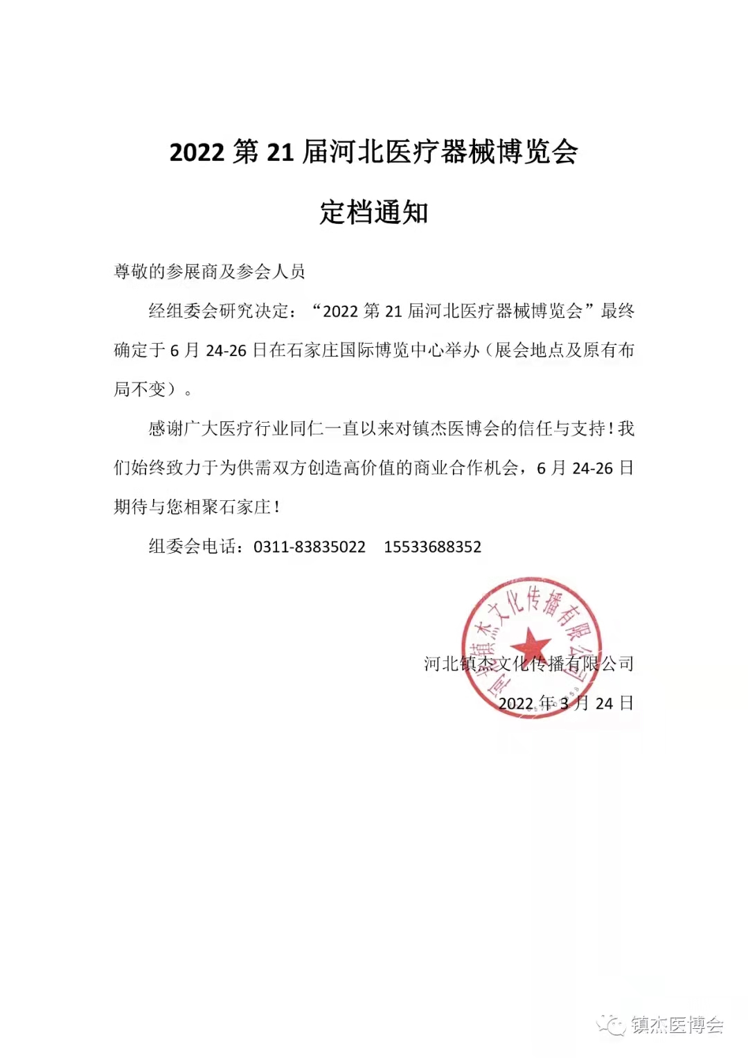 展期確認(rèn)！鎮(zhèn)杰·2022第21屆河北醫(yī)療器械博覽會(huì)，6月24-26日石家莊見
